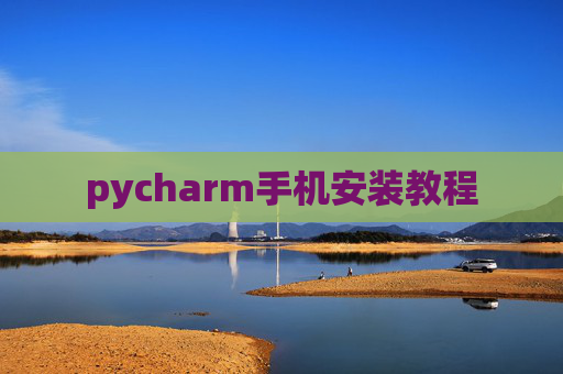 pycharm手机安装教程